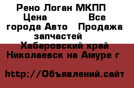 Рено Логан МКПП › Цена ­ 23 000 - Все города Авто » Продажа запчастей   . Хабаровский край,Николаевск-на-Амуре г.